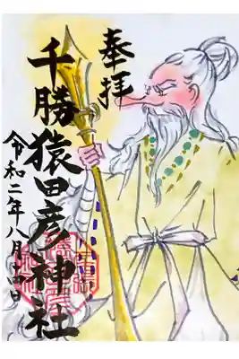 尾張猿田彦神社 奥宮の8月14日
当日御朱印です(∩´∀`∩)✨✨