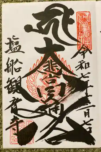 塩船観音寺の御朱印 2025年12月