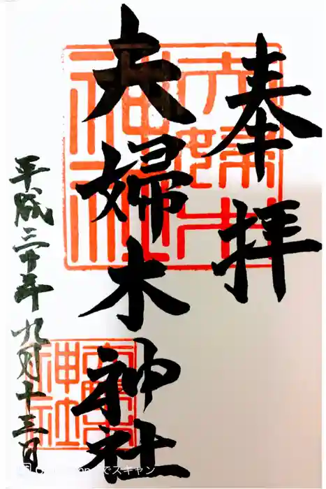 夫婦木神社の御朱印