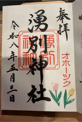 湧別神社の御朱印