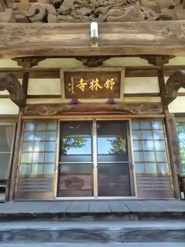 舒林寺(群馬県)