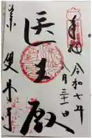 雙林寺(双林寺)の御朱印