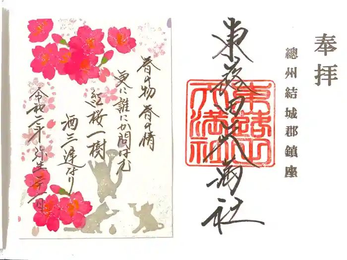 東蕗田天満社の御朱印