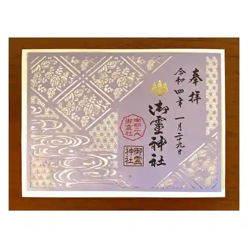 御霊神社の御朱印