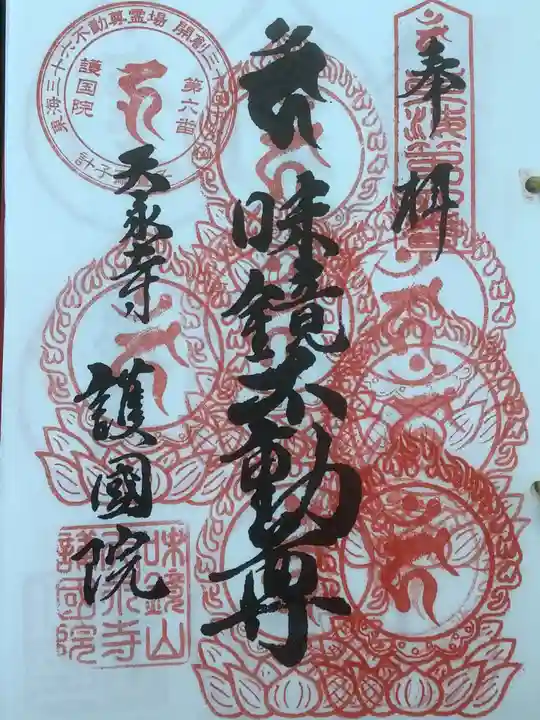 味鏡山 護國院の御朱印