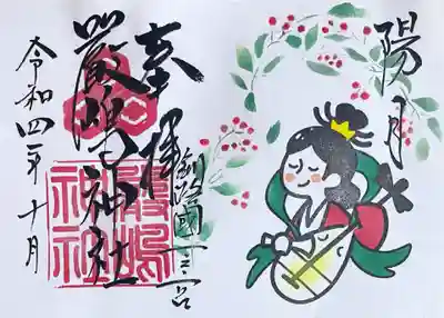 令和4年10月厳島神社御朱印