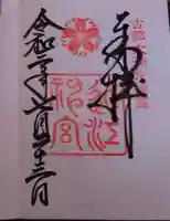 近江神宮の御朱印