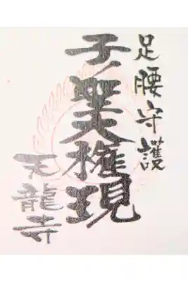 天龍寺の御朱印