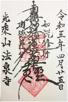 法泉寺の御朱印