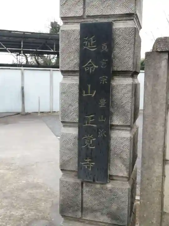 正覚寺のその他建物