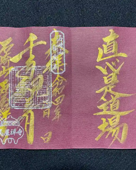 瓦屋寺の御朱印