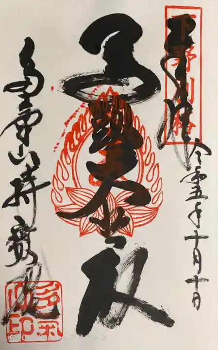持寳院(多氣山不動尊)の御朱印