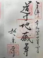 極楽寺(霊鷲山感應院極楽律寺)の御朱印