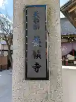 養願寺(東京都)