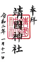 靖國神社の御朱印