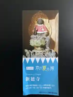 新德禅寺 (新徳寺)(京都府)