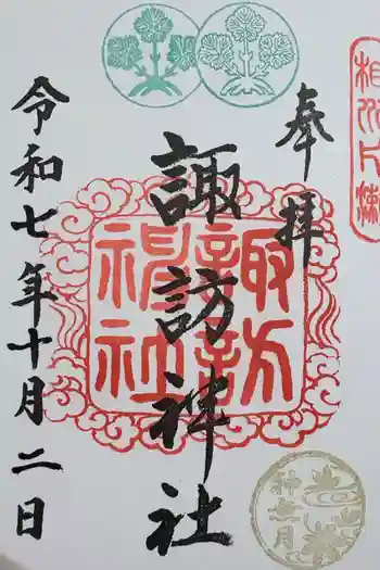 片瀬諏訪神社の御朱印 2025年10月
