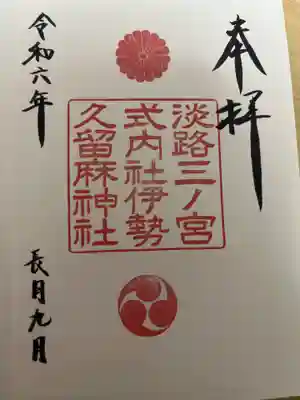 伊勢久留麻神社の御朱印
