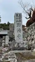 即清寺のその他建物