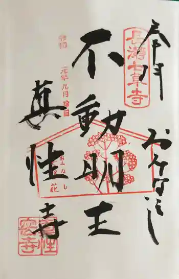 真性寺の御朱印 2019年09月