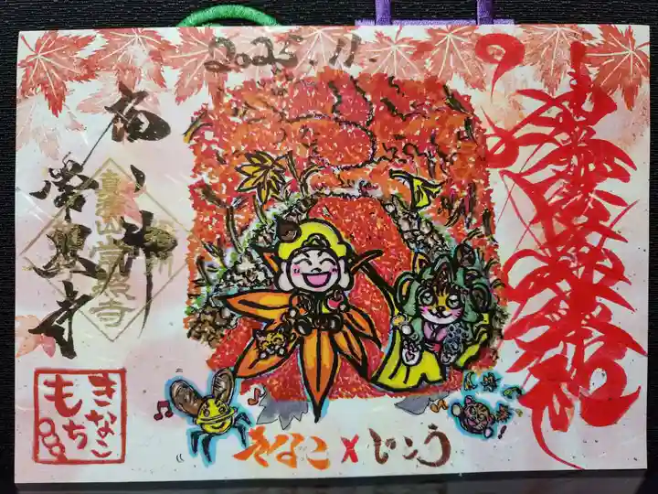 たつの市 常照寺の御朱印