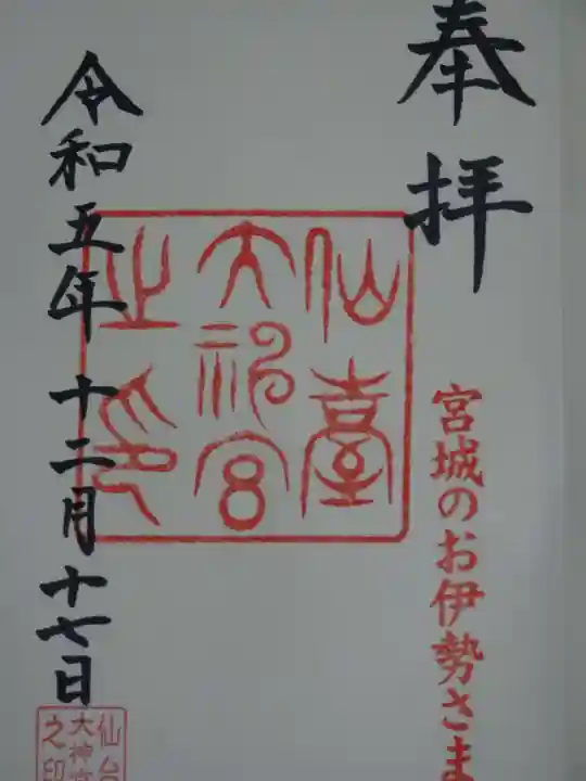 仙台大神宮の御朱印