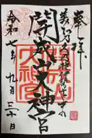 開成山大神宮の御朱印