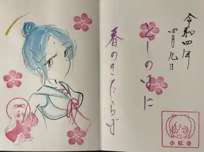 小松寺の御朱印