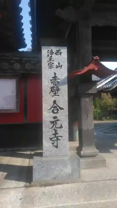 合元寺のその他建物