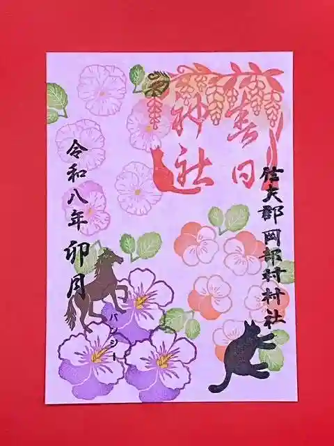 岡部春日神社~👹鬼門よけの🌺花咲く🌺やしろ~の御朱印