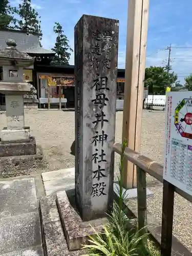 祖母井神社(栃木県)