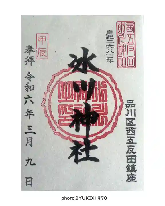 桐ヶ谷氷川神社(東京都)