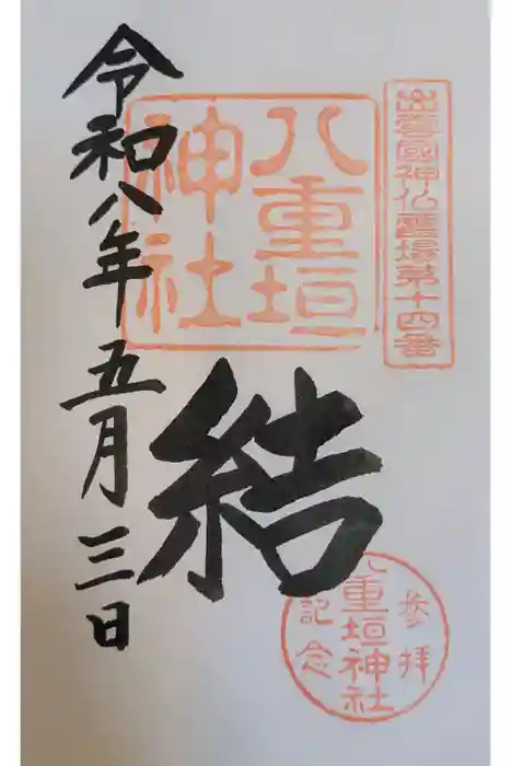 八重垣神社の御朱印