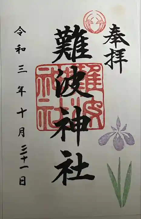 難波神社(大阪府)