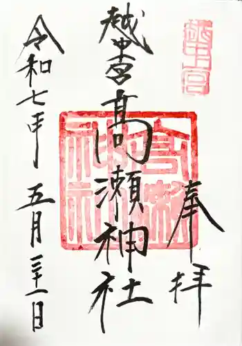 越中一宮 髙瀬神社の御朱印