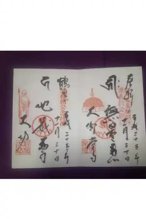 大御堂寺（野間大坊）の御朱印
