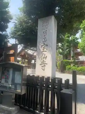 宝仙寺(東京都)