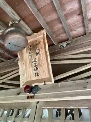 源泉神社(福島県)