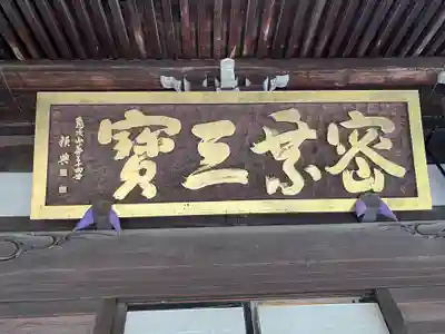 三寳寺(東京都)