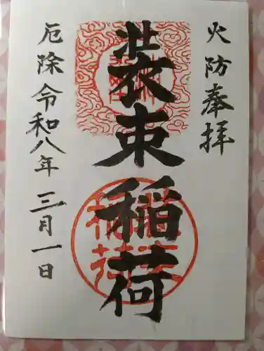 装束稲荷神社（王子稲荷神社境外摂社）の御朱印