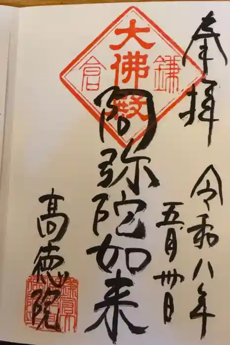 高徳院の御朱印