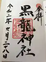 黒龍社(伊奈波神社境内社)の御朱印