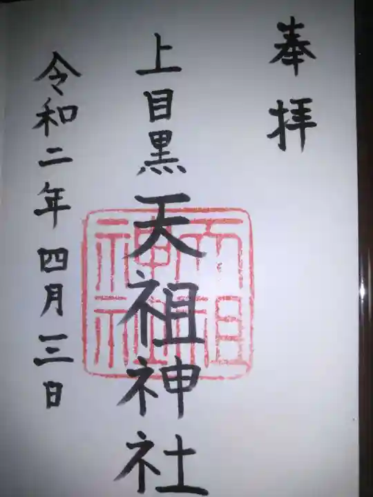 天祖神社(上目黒天祖神社)の御朱印