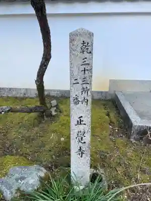 正覚寺(京都府)