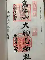 鳥海山大物忌神社吹浦口ノ宮の御朱印