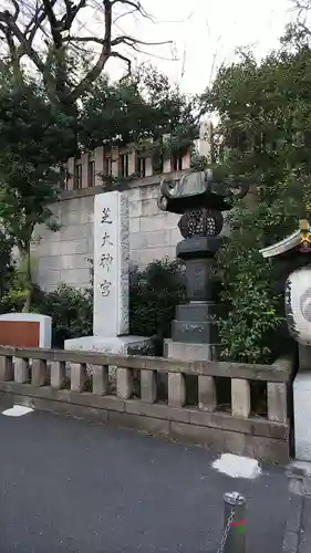 芝大神宮のその他建物