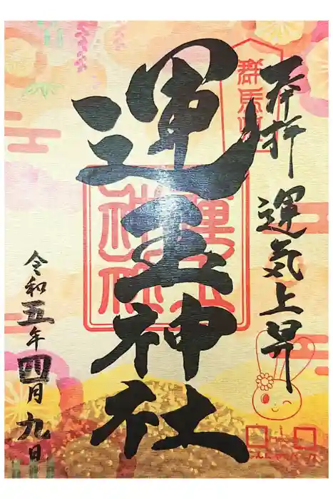 運玉神社の御朱印