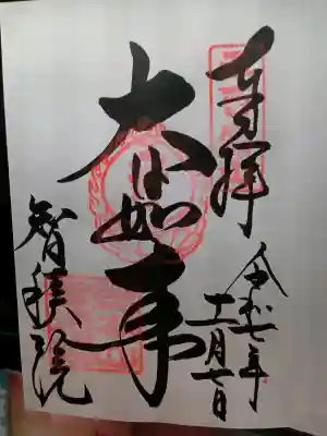  智積院の御朱印