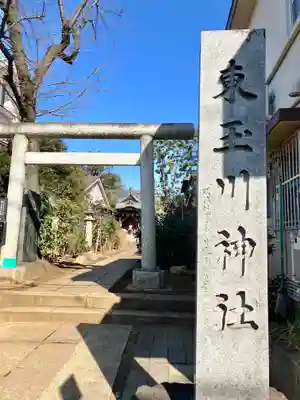 東玉川神社の鳥居