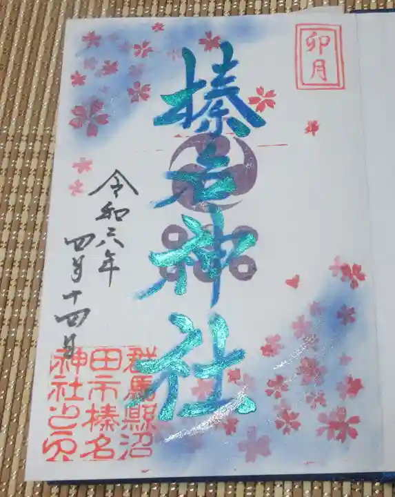 榛名神社の御朱印